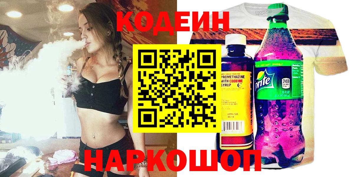 Кодеин напиток Lean (лин) Белгород